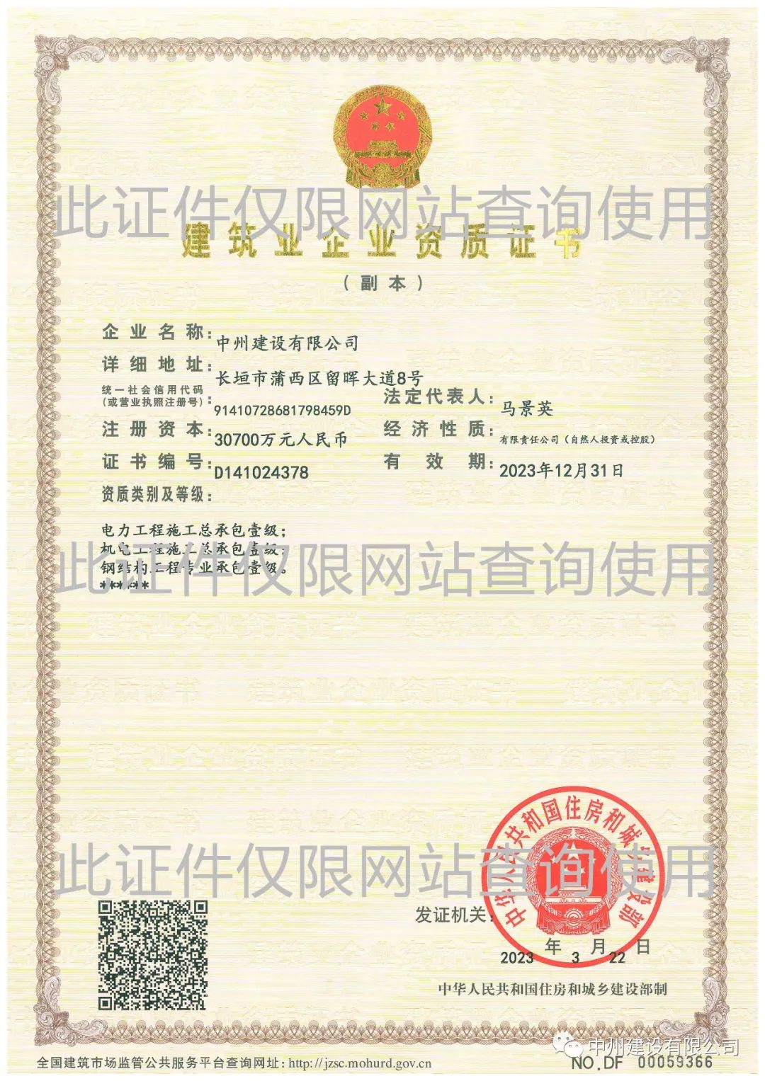 喜報！中州建設有限公司成功升級機電工程施工總承包壹級資質